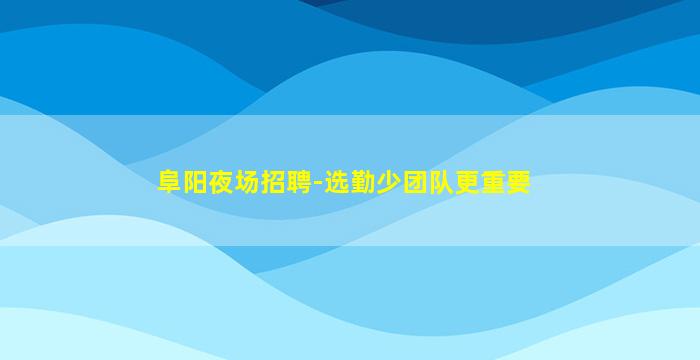 潍坊夜总会招聘